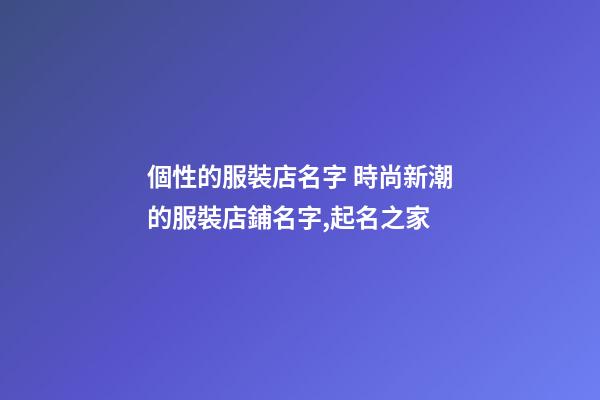 個性的服裝店名字 時尚新潮的服裝店鋪名字,起名之家-第1張-店鋪起名-玄機派